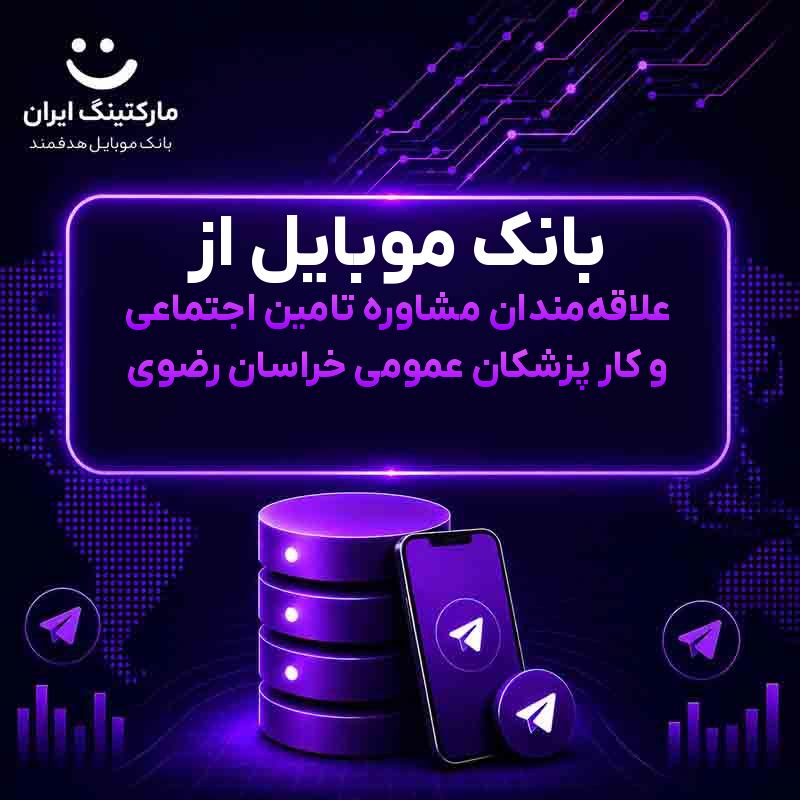بانک موبایل از علاقه‌مندان مشاوره تامین اجتماعی و کار پزشکان عمومی خراسان رضوی