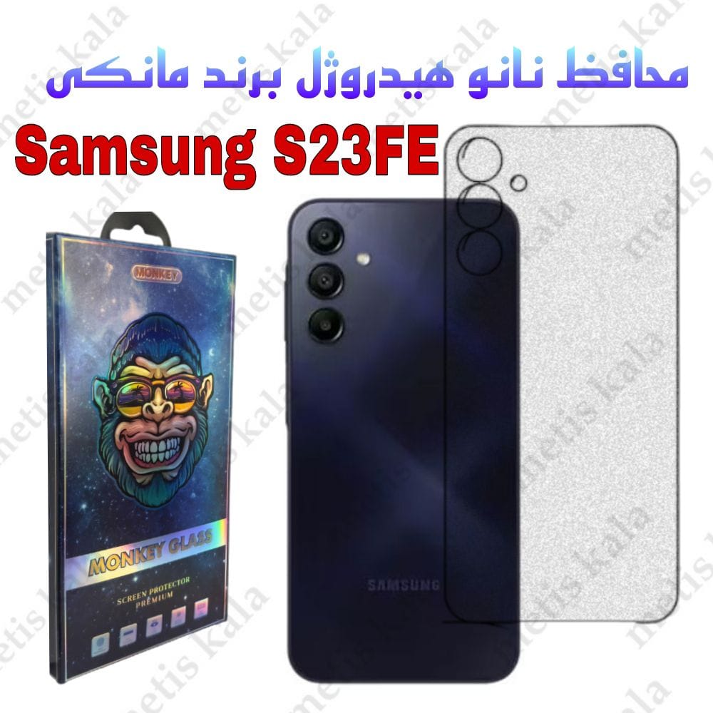 محافظ پشت S23FE مدل نانو هیدروژل مانکی