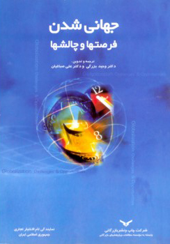 جهانی شدن فرصت ها و چالش ها