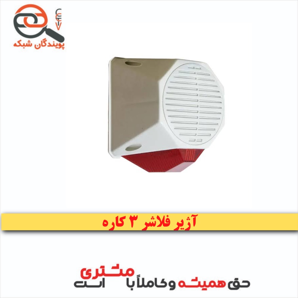 آژیر فلاشر 3 کاره دزدگیر