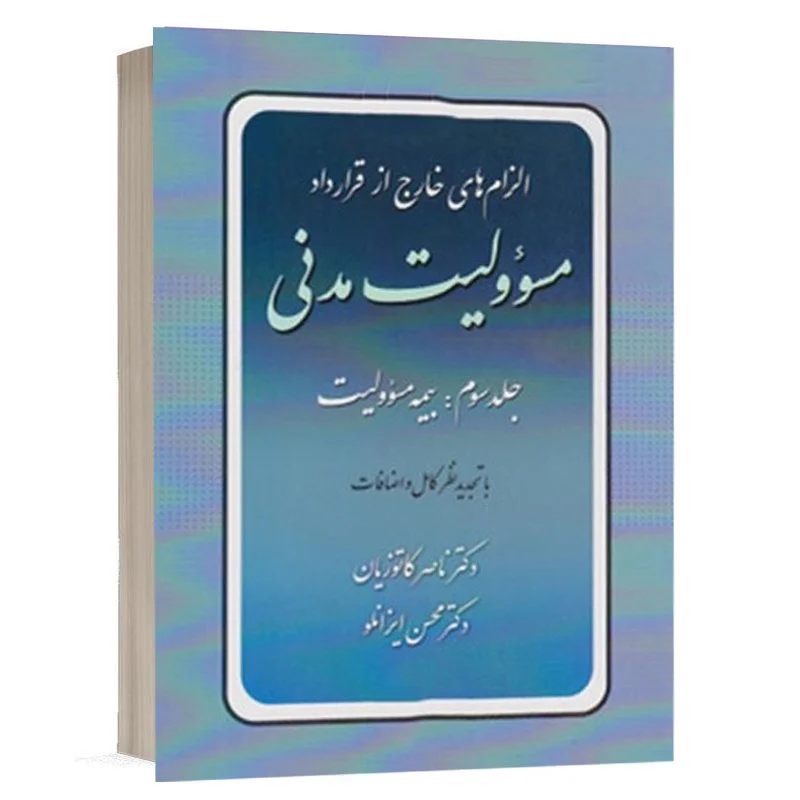 خرید کتاب الزام‌های خارج از قرارداد (جلد ۳) دکتر کاتوزیان | نشر گنج دانش