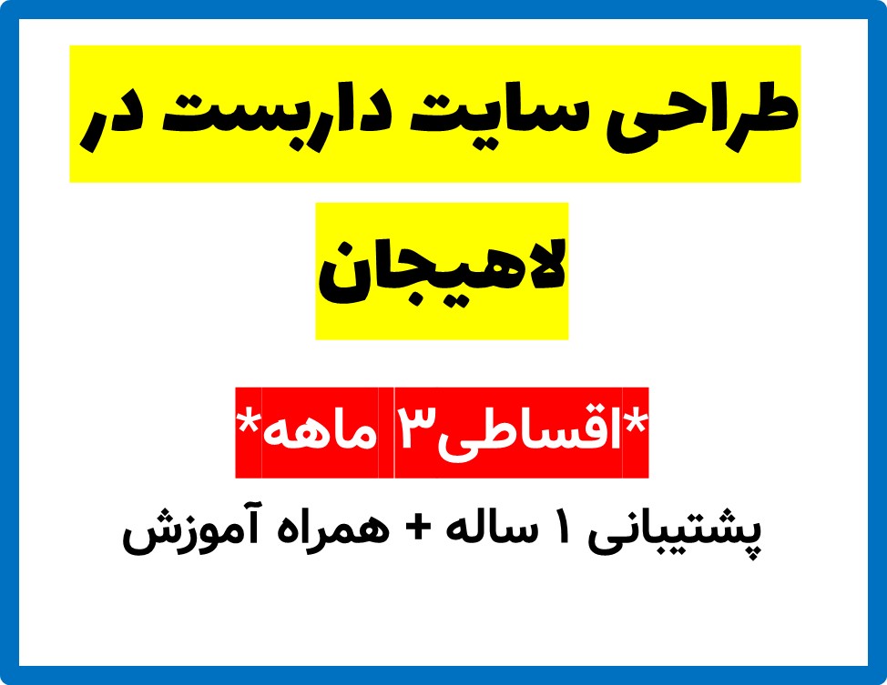 طراحی سایت داربست در لاهیجان