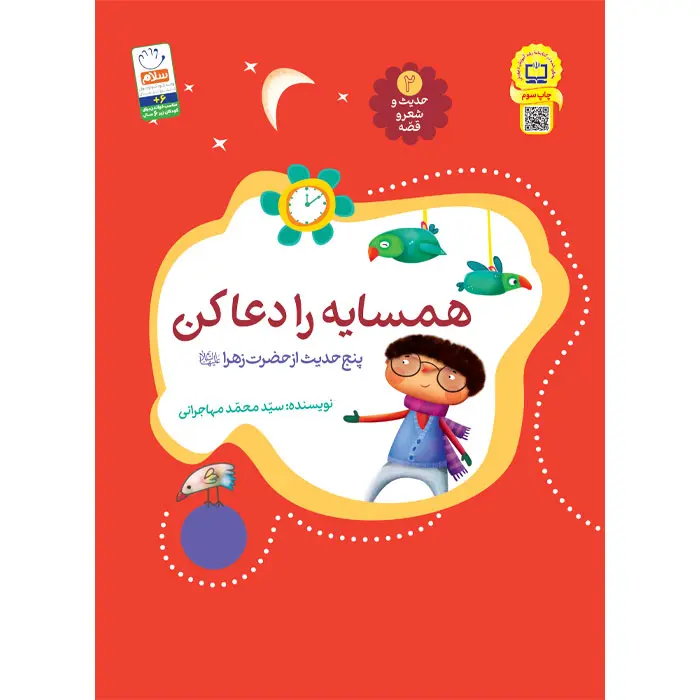 کتاب همسایه را دعا کن (مجموعه‌ی حدیث و شعر و قصه 2)