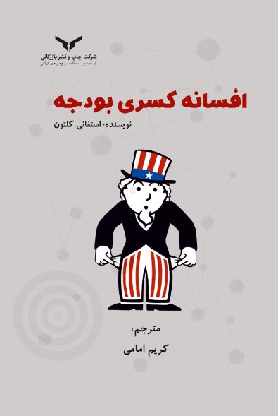 افسانه کسری بودجه