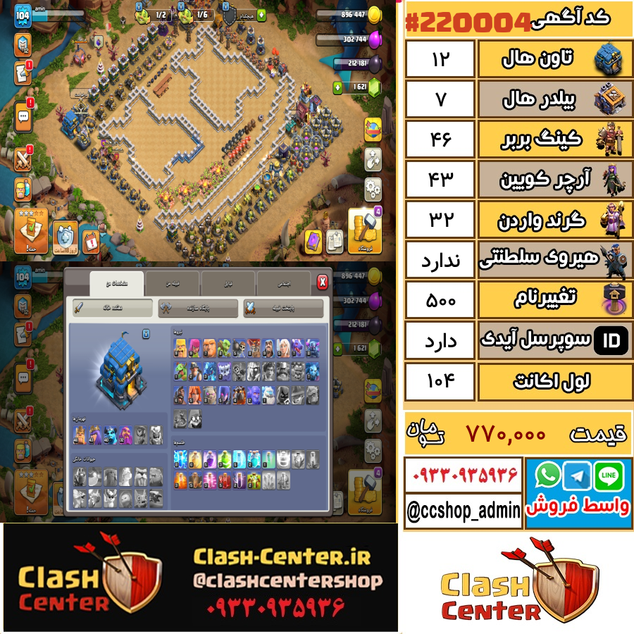 فروش اکانت کلش اف کلنز تان هال 12 لول 104 کد 220004
