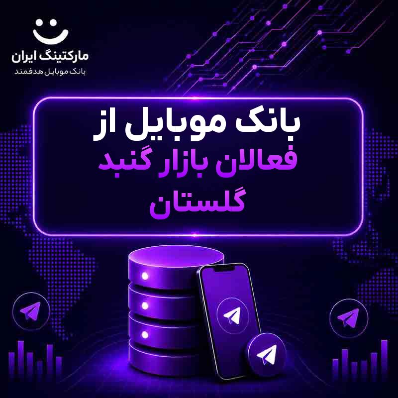 بانک موبایل از فعالان بازار گنبد گلستان