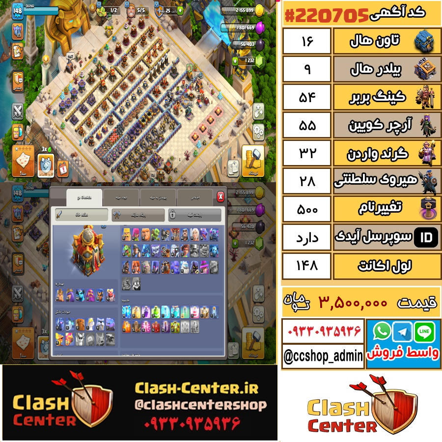 فروش اکانت کلش اف کلنز تان هال 16 لول 148 کد 220705