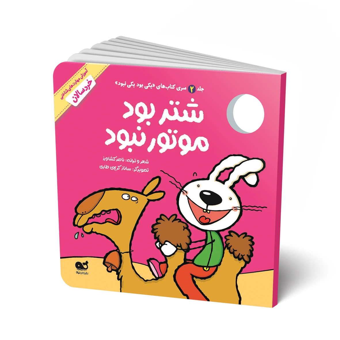 کتاب مجموعه شعر: موتور نبود؛ شتر بود