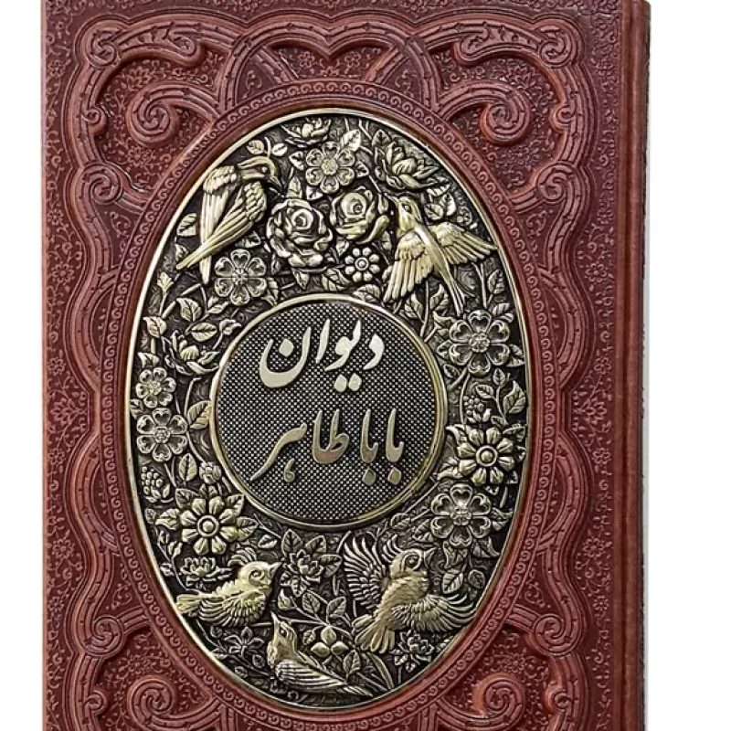 دیوان باباطاهر وزیری گلاسه چرم قابدار کشویی برجسته پلاک فلزی طرح مس