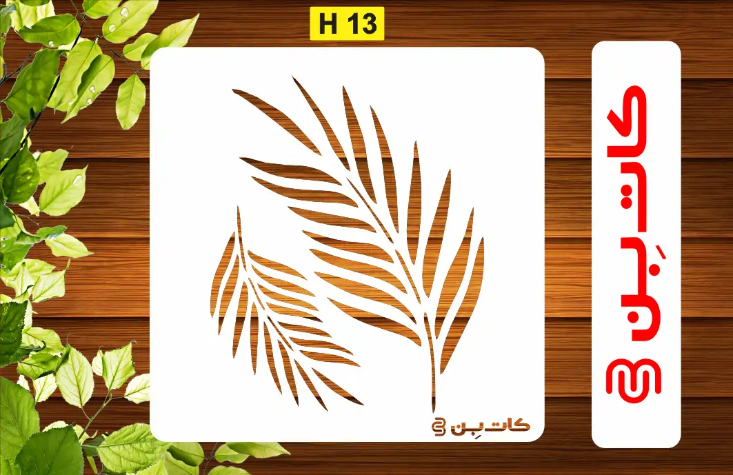 شابلون برگ سوزنی کد H 13