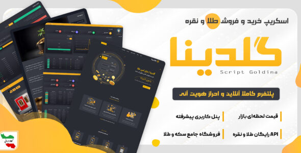 اسکریپت گلدینا - خرید و فروش طلای آبشده و نقره