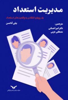 مدیریت استعداد