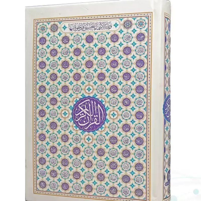 قرآن جیبی بدون ترجمه مخصوص حفظ جلد سلفون