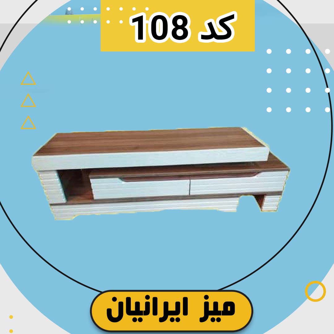 میز تلویزیون کد 108 تمام ام دی اف