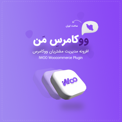 افزونه مدیریت مشتریان ووکامرسِ مَن یک افزونه حرفه ای در جهت مدیریت مشتریان ووکامرس می باشد