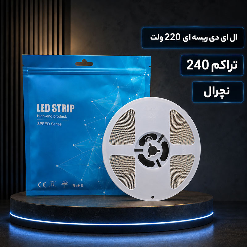ال ای دی ریسه ای 220 ولت تراکم 240 نچرال