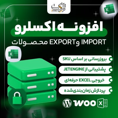 افزونه درون ریزی اکسل ووکامرس | پلاگین Import Export