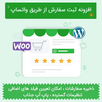 ثبت سفارش از طریق واتساپ با افزونه اورکیده