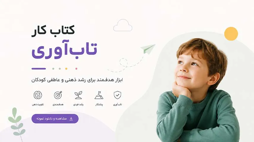 کتاب کار تاب آوری