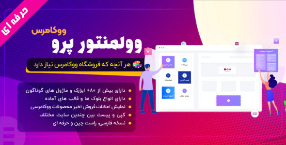 افزونه Woolementor Pro، افزونه اتصال المنتور به ووکامرس وولمنتور