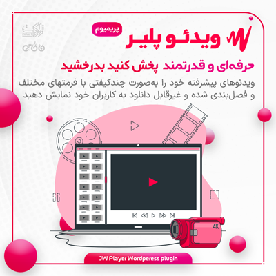 افزونه jw player، خرید افزونه پخش کننده ویدیو jw
