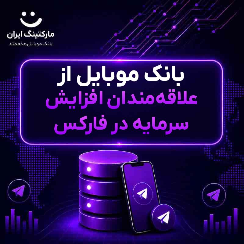 بانک موبایل از علاقه‌مندان افزایش سرمایه در فارکس