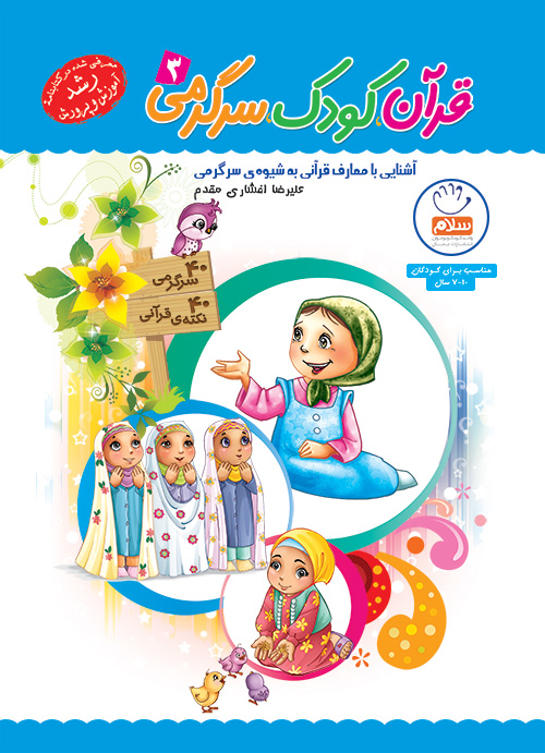 کتاب قرآن کودک سرگرمی - جلد 3