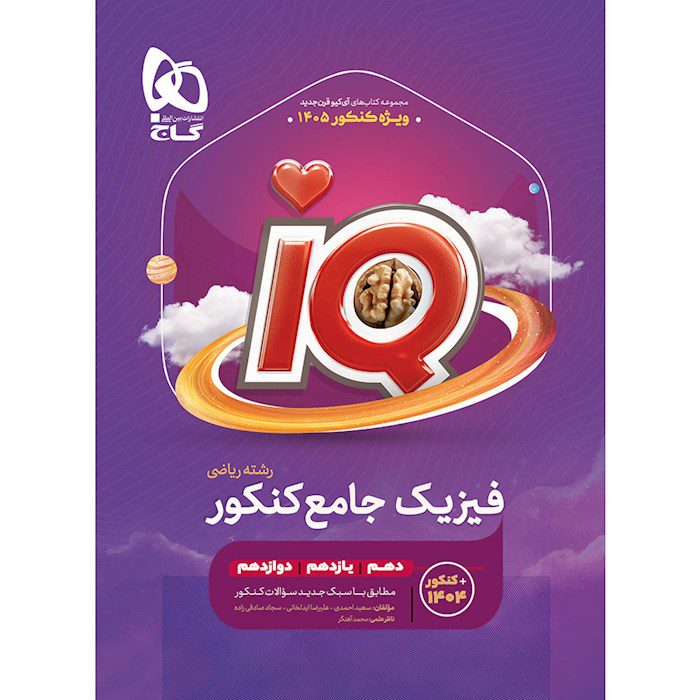کتاب فیزیک جامع کنکور ریاضی سری IQ جلد اول ویژه کنکور 1405