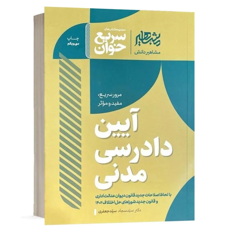 خرید کتاب سریع خوان آیین دادرسی مدنی سید سجاد سید جعفری | مشاهیر دانش (کپی)