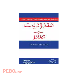 کتاب محدودیت صفر جلد اول اثر جو ویتالی و دکتر ایهالیا کالاهولن ترجمه مژگان جمالیک
