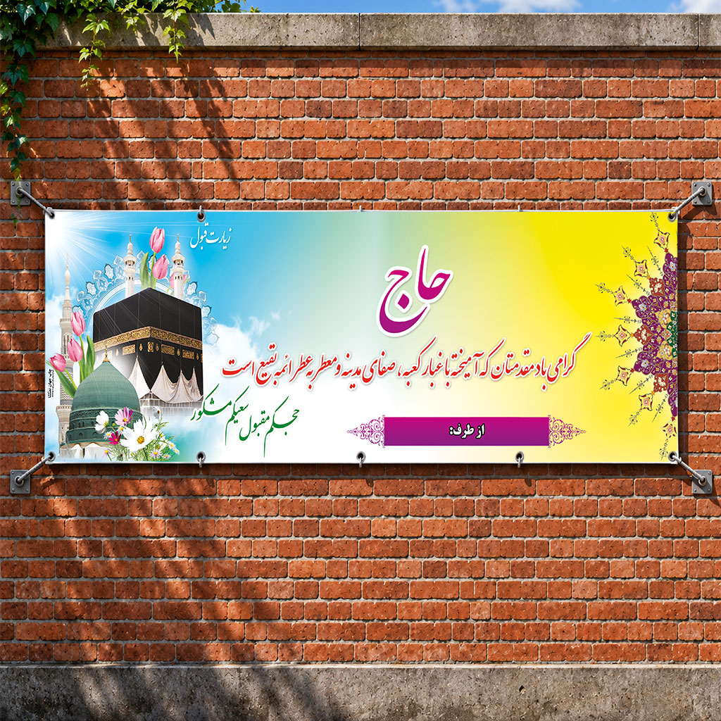 بنر مکه ای کد 030 (کپی)