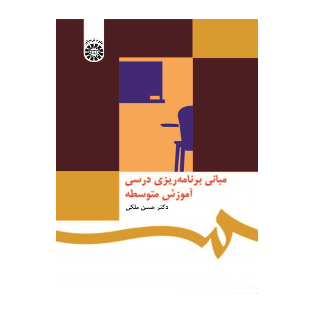 مبانی برنامه ریزی درسی آموزش متوسطه