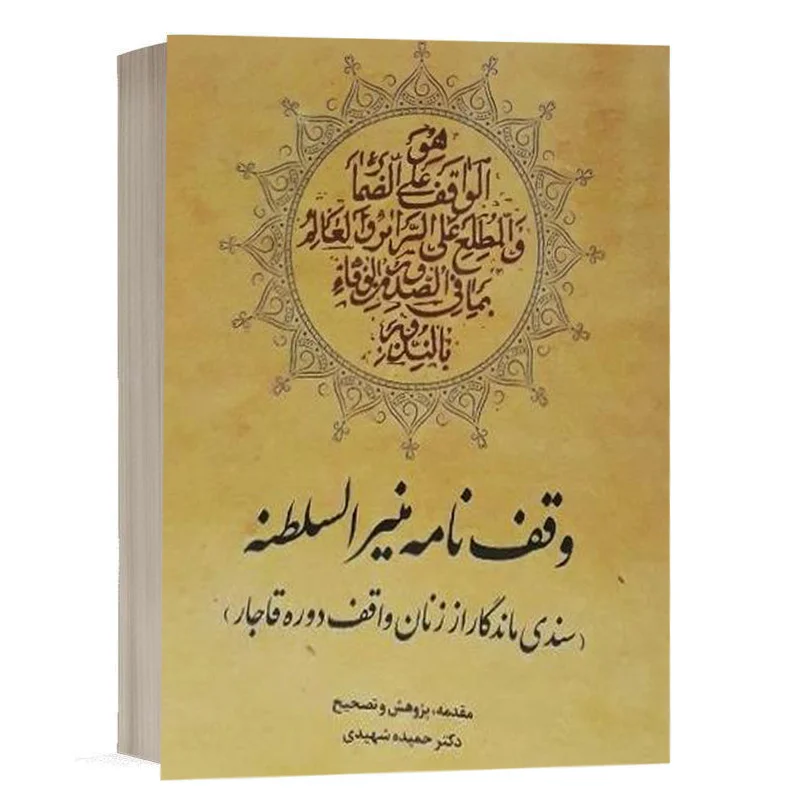 وقف‌نامه منیرالسلطنه (سندی ماندگار از زنان واقف دوره قاجار) نشر چتردانش