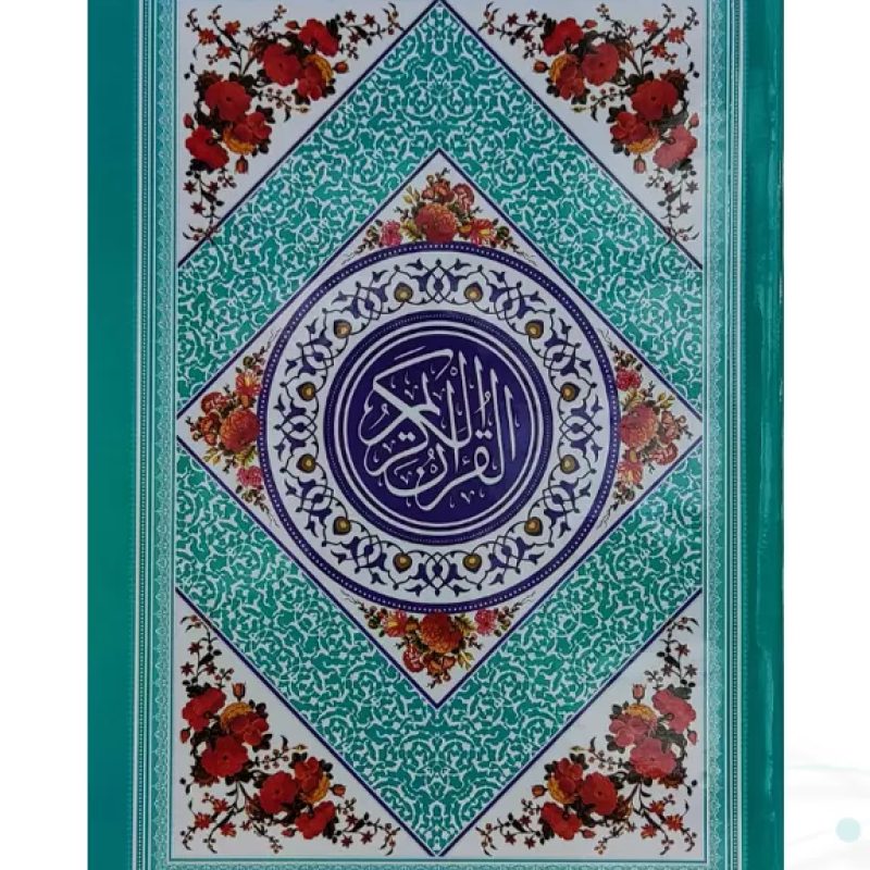 قرآن رقعی بدون ترجمه جلد رنگی جلد سلفون