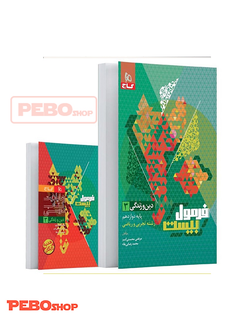 کتاب دین و زندگی دوازدهم سری فرمول بیست