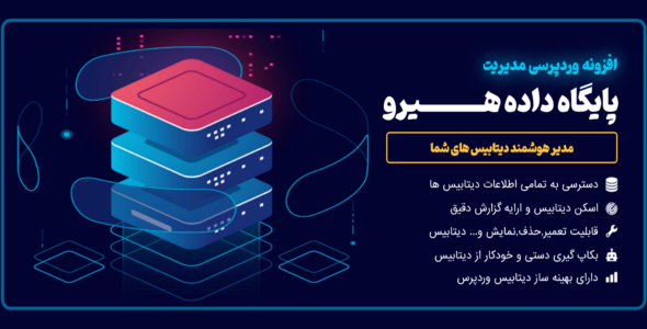 افزونه بهینه سازی دیتابیس هیرو