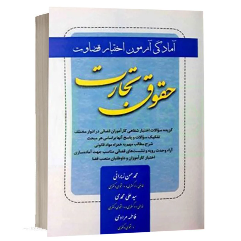کتاب آمادگی آزمون اختبار قضاوت ، حقوق تجارت نشر کتاب آوا
