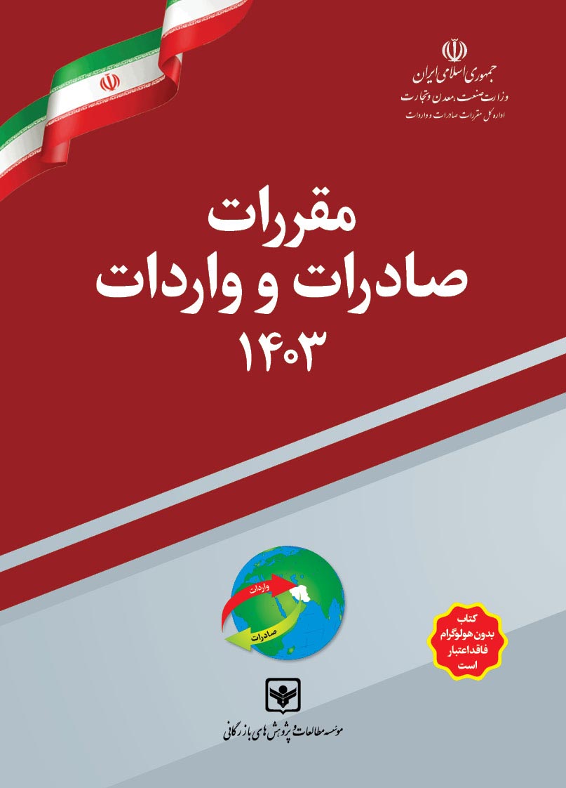 کتاب مقررات صادرات و واردات 1403 (تعرفه‌ گمرکی سال 1403)