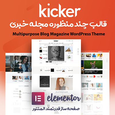 قالب مجله خبری کیکر | قالب Kicker فارسی شده و راستچین