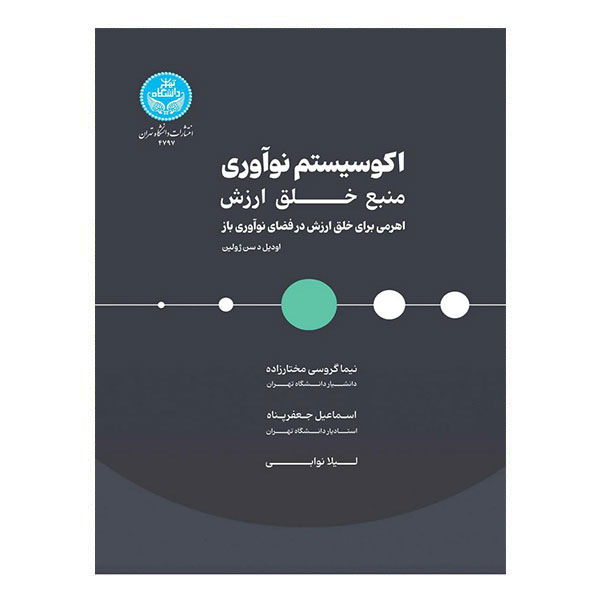 کتاب اکوسیستم نوآوری