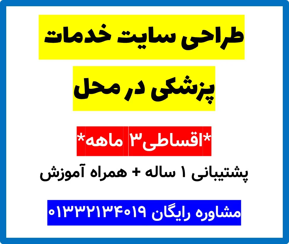 طراحی سایت خدمات پزشکی در محل