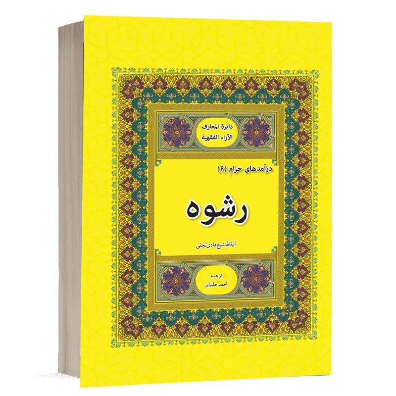 کتاب رشوه نشر چتردانش