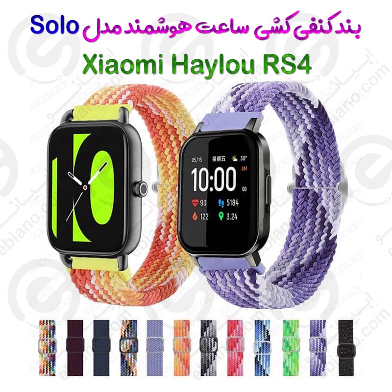 بند کنفی کشی ساعت هوشمند Xiaomi Haylou RS4 مدل Solo
