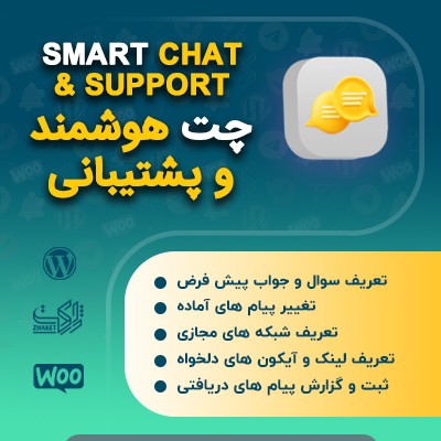 خرید افزونه چت هوشمند و محیط شبیه‌سازی شده چت در سایت وردپرسی