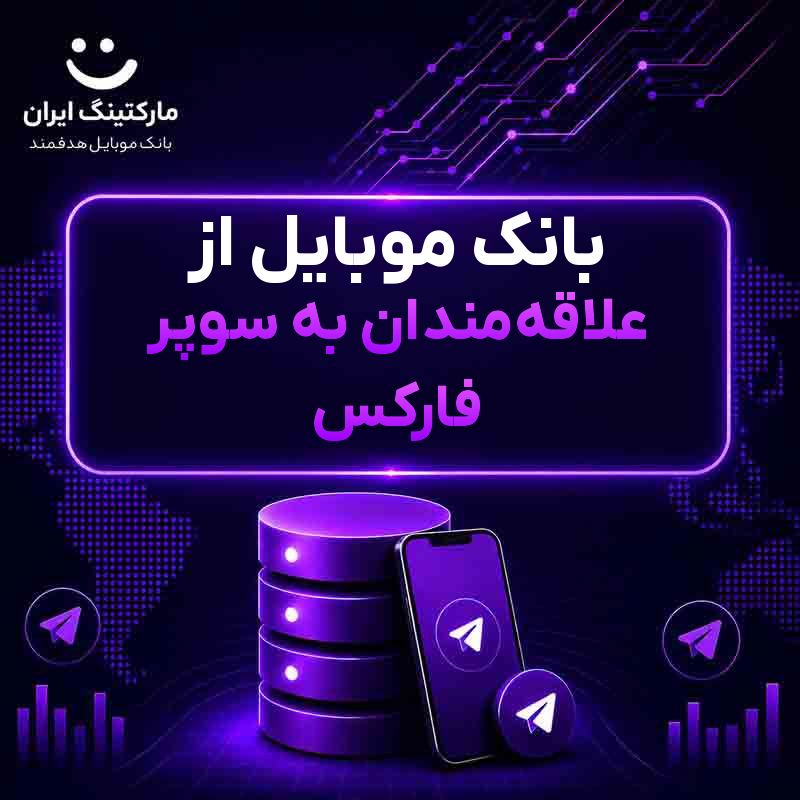 بانک موبایل از علاقه‌مندان به سوپر فارکس