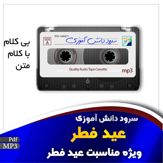 سرود عید فطر