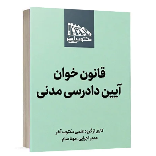 خرید کتاب قانون خوان آیین دادرسی مدنی مکتوب آخر | کتاب حقوقی