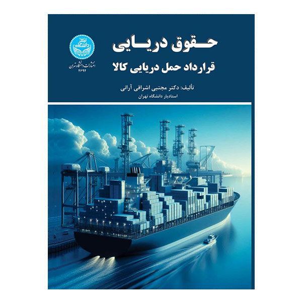 کتاب حقوق دریایی