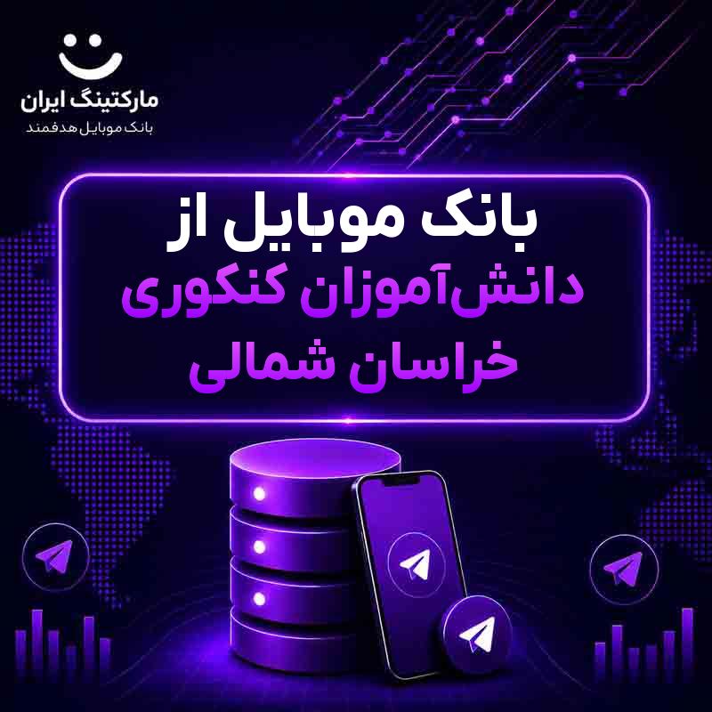 بانک موبایل از دانش‌آموزان کنکوری خراسان شمالی