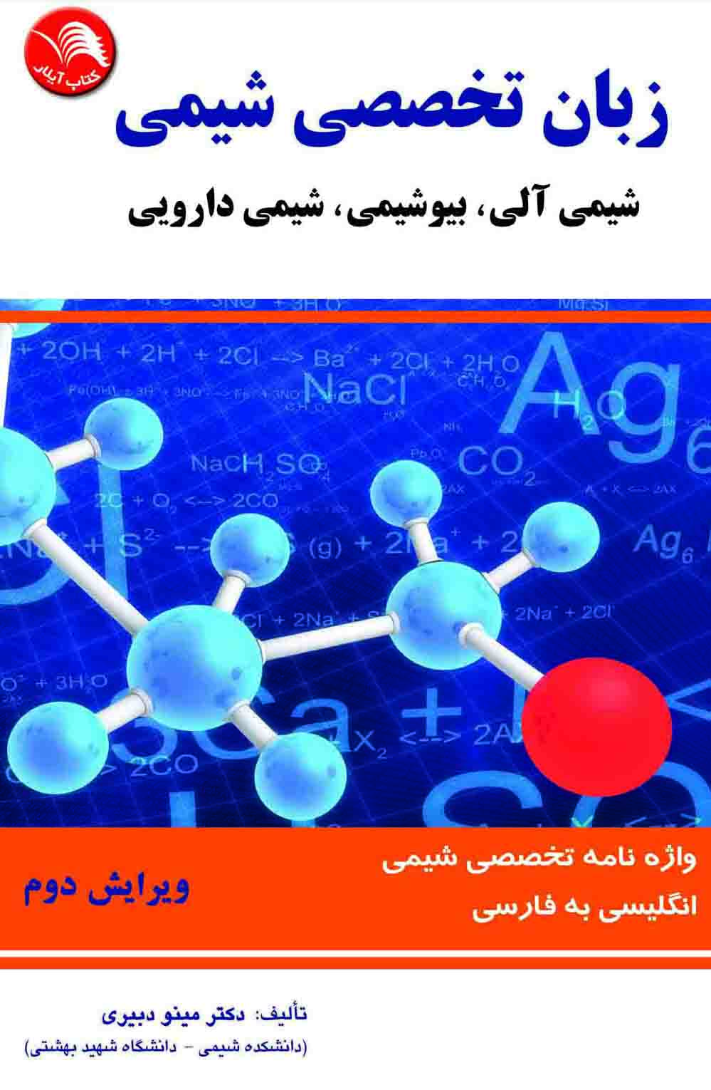 کتاب زبان تخصصی شیمی(آلی،بیوشیمی،دارویی) - آیلار